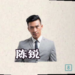 陈锐