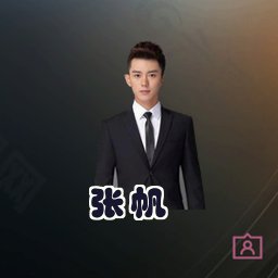 张帆
